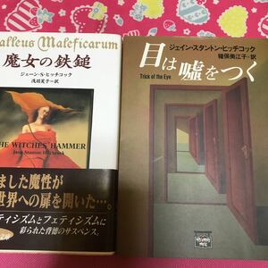 「初版/帯付」魔女の鉄槌　ジェーン・S・ヒッチコック　角川文庫　15世紀に実在した魔女裁判の実践書に遭遇　驚愕の問題小説＋目は嘘をつく