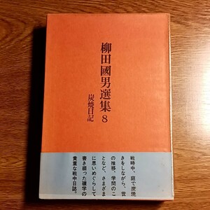 柳田國男選集8　炭焼日記　修道社　昭和47年