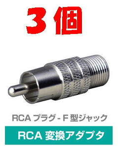 ◆即決 RCAプラグ (ピン) - F型ジャック 変換 75Ω ３個