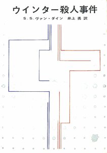 絶版文庫ミステリー◆1975　Ｓ・Ｓ・ヴァン・ダイン　ウインター殺人事件　創元推理文庫【AR24110212】
