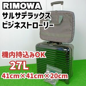 【良品　正規品】リモワ サルサデラックス ビジネストローリー 　TSAロック　2輪　27L 機内持込みOK　Y24091206