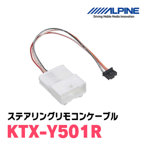 アルパイン / KTX-Y501R　ステアリングリモコンケーブル　[ALPINE正規販売店・デイパークス]