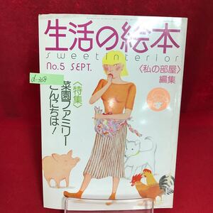 d-368 生活の絵本 1975年9月号 No.5 自分の家で野菜を作る ハウスキーピング110番(保存食) 生活小道具 他 ※13