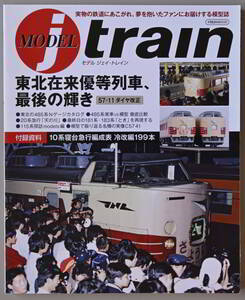 モデル j-train vol.1　イカロス出版2020年11月30日発行