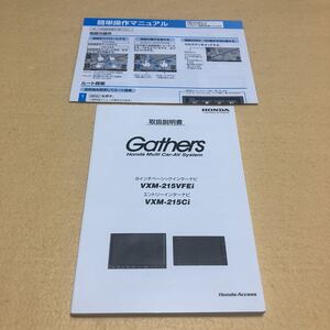 ギャザーズ Gathers VXM-215VFEi VXM-215Ci インターナビ 取扱説明書 取説 中古☆