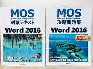 MOS対策テキスト Word 2016+MOS攻略問題集 Word 2016 日経BP社