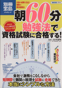 朝60分勉強法で資格試験に合格する！ 別冊宝島/山本憲明(著者)