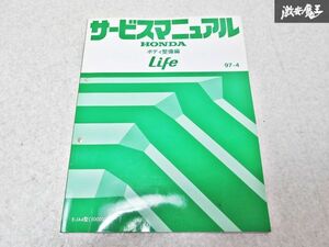 ホンダ 純正 ライフ LIFE E-JA4 97-4 ボディ整備編 整備書 サービスマニュアル 1冊 即納 棚S-3