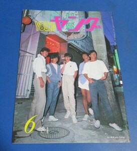 青51）ヤング　YOUNG　1984年6月号　沢田研二、吉川晃司、石川ひとみ、アグネス・チャン、水野きみこ、坂上とし恵、松本明子、渡辺プロダク