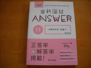 歯科 国試 ANSWER 2016 vol.11 口腔外科学（各論1） DES