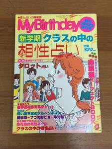 入手困難　My Birthday マイバースデイ 創刊5周年記念増刊号　新学期クラスの中の相性占い　