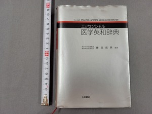 2002年初版 エッセンシャル 医学英和辞典　藤田拓男・編著　永井書店　/F