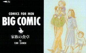★家族の食卓　柴門ふみ　ビッグコミック　微擦れ有★テレカ５０度数未使用ue_236