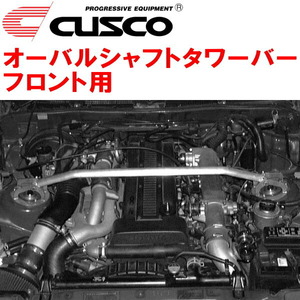 CUSCOオーバルシャフトタワーバーF用 GA70スープラ 1G-FE/1G-GEU/1G-GTEU 除くTEMS付 1986/2～1993/5