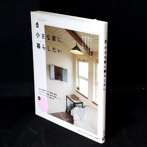 [送料無料]　小さな家に暮らしたい　主婦の友社　古本