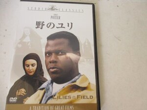 　DVD・野のユリ・シドニー・ポワチエ他・モノクロ