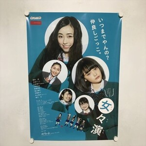 A65308 ◆女々演　福原遥　玉城ティナ　販促 B2サイズ(515mm×728mm) ポスター ★同梱で送料追加なし★