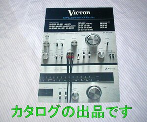 【カタログ】1975(昭和50)年/当時物◆ビクター ステレオ アンプ チューナー 中綴じ16ページ◆VICTOR/日本ビクター