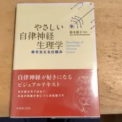 やさしい自律神経生理学 命を支える仕組み