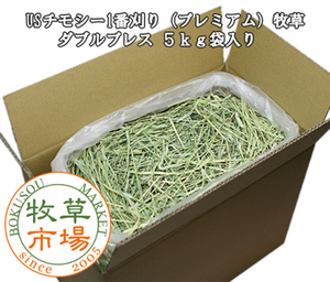 ◆送料無料◆ 牧草市場 USチモシー1番刈り牧草 ダブルプレス 5kg