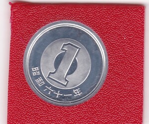 ★1円アルミ貨昭和61年 ミント出し 未使用★