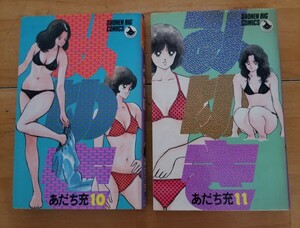 ◆送料無料◆初版◆10～11巻◆みゆき◆あだち充◆小学館◆クリックポスト◆