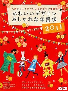 かわいいデザインおしゃれな年賀状(2011)/アスキー書籍編集部【著】