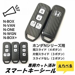 N-BOXカスタム/N-BOX N-VAN N-ONE N-WGN スマートキー専用シールカット済 カーボンシート 3Dカーボン.4Dカーボン.5Dカーボンより選択