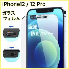 iPhone12 / iPhone12 Pro ガラスフィルム 強化 ガラス