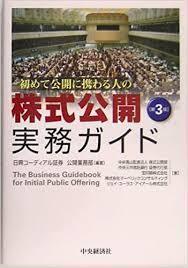 初めて公開に携わる人の株式公開実務ガイド【単行本】《中古》