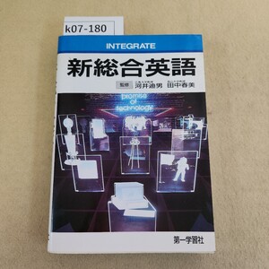 k07-180 新総合英語 監修 広島大学教授 河井迪男 南山大学教授 田中春美 第一学習社 発行日不明 天地小口に汚れ有 ページ割れ有 書き込み有