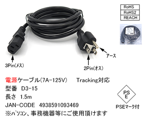 【D3-15】ATX電源用ACケーブル　3P-3P　1.5m