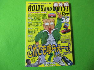 Tipo BOLTS AND NUTS! ボルト＆ナット番外編　田中むねよし著　NEKO MOOK34　