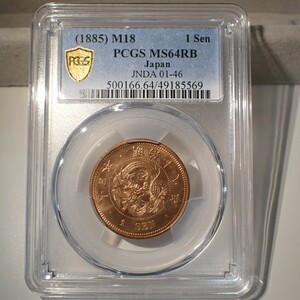 28. 竜1銭銅貨 明治18年 PCGS MS64RB 古銭 銀貨 硬貨 一銭