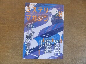 2207YS●ハヤカワ・ミステリマガジン 642/2009.8●特集：ポー生誕200周年/スティーヴン・キング/辻村深月/三津田信三/巽孝之/樋口有介