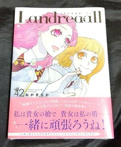 新品未開封 Landreaall ランドリオール 42 巻 最新刊 おがきちか 2024/05/28 発売