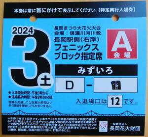 長岡花火 2024 チケット 8月3日 右岸 フェニックスブロック指定席 4枚 バラ売り可