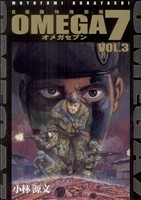 ＯＭＥＧＡ７(ＶＯＬ．３) 自衛隊特殊部隊／小林源文(著者)