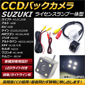 AP CCDバックカメラ ライセンスランプ一体型 LED付き AP-EC156 スズキ セルボ HG21S 2006年11月～2009年12月