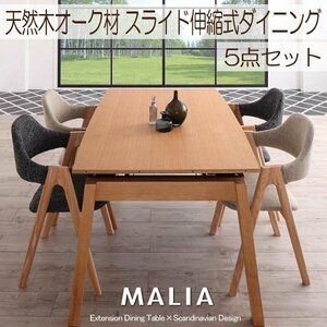 【5140】北欧デザインスライド伸縮ダイニング[MALIA]5点セット(7