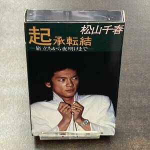 037M 松山千春 起承転結 カセットテープ / Chiharu Matsuyama J-pop Cassette Tape