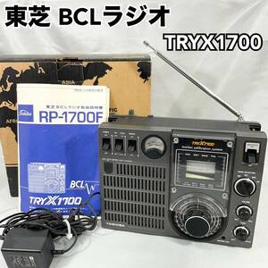 東芝 BCLラジオ RP-1700F TRYX1700 レトロ TOSHIBA(C1267)