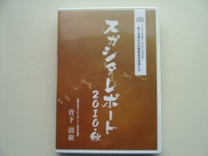 CD◆スガシタレポート2010・秋 菅下清廣