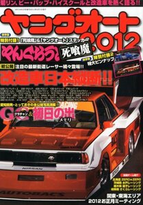 【中古】 ヤングオート2012 (VIPCAR 2012年 05月号 増刊) [雑誌]