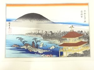 ys7269794; 宗sou 歌川広重　保永堂版　広重名所絵　手摺木版画　京都名所　金閣寺【道】