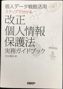 個人データ戦略活用　ステップで分かる改正個人情報保護法実務ガイドブック