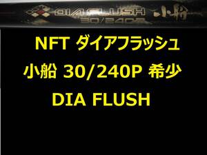 希少 NFT ダイアフラッシュ 小船 30-240P 振出 DIA FLUSH