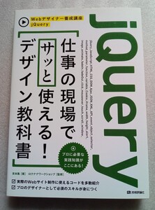 jQuery 仕事の現場でサッと使える! デザイン教科書 （著）吉本集（監修）ロクナナワークショップ 2015年5月15日初版第1刷 技術評論社 発行