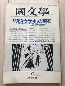 b01-19 / 国文学　解釈と教材の研究　第33巻7号　1988年昭和63年6月号　学燈社　明治文学史の現在-いま何が論点か