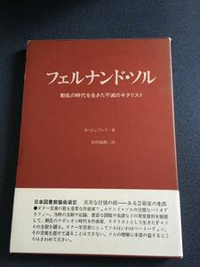 ◆◇【絶版本】フェルナンド・ソル/動乱の時代を生きた不滅のギタリスト ブライアン・ジェファリ （ 現代ギター社）◇◆